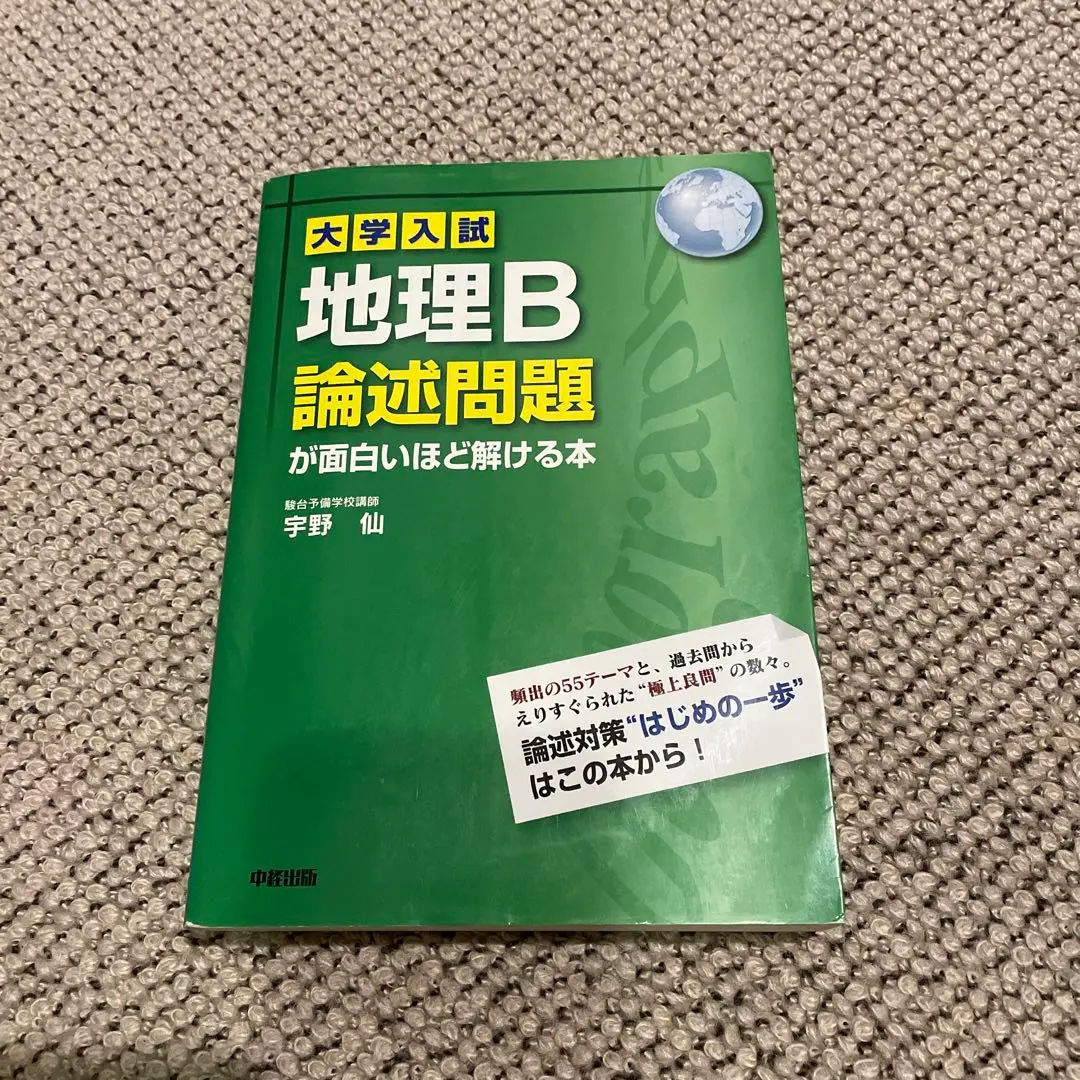 【入手困難】大学入試 地理B 論述問題が面白いほど解ける本 大学入試 地理B論述問題が面白いほど解ける本 | 宇野 仙 |本