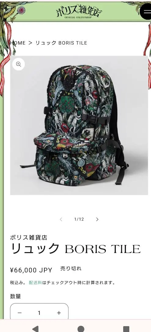 最終価格ヒグチユウコBORIS TILEリュック新品・未使用