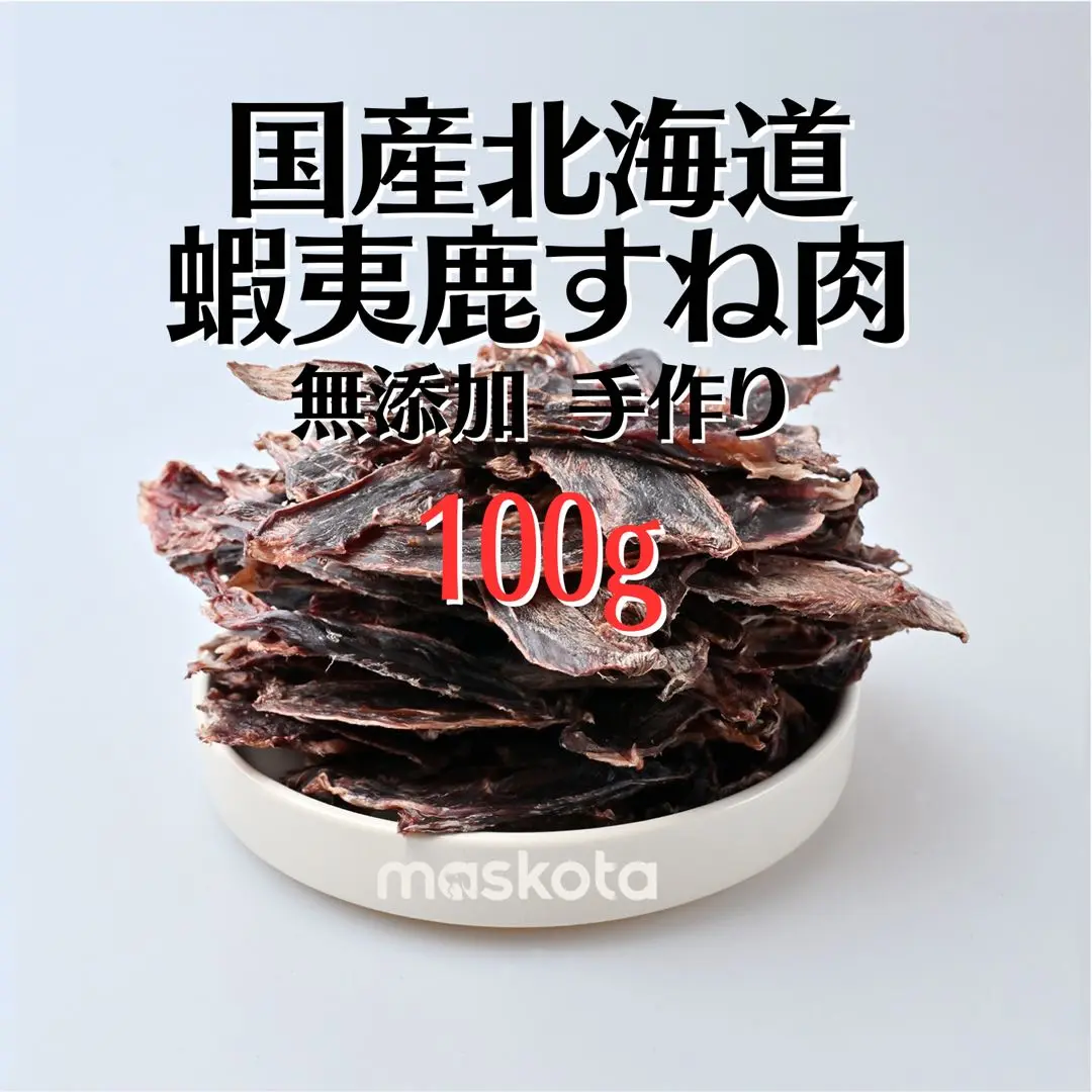 超増量中♪350g！【1番人気】鹿スネのハードジャーキー　贅沢に厚切 増量中♪315g！【1番人気】鹿スネのハードジャーキー 贅沢に厚切