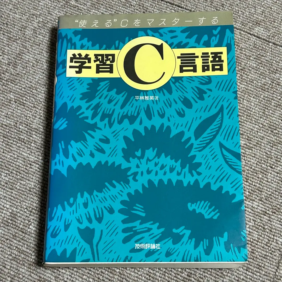 【中古】 Ｃ言語による最新プログラム事典 第３巻/技術評論社/平林雅英 C言語による最新プログラム事典 第3巻 中古本・書籍 | ブック