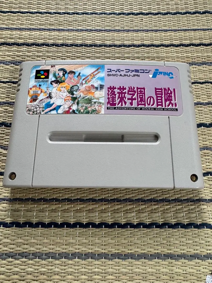 スーパーファミコンソフト「蓬莱学園の冒険!」の買取価格と作品