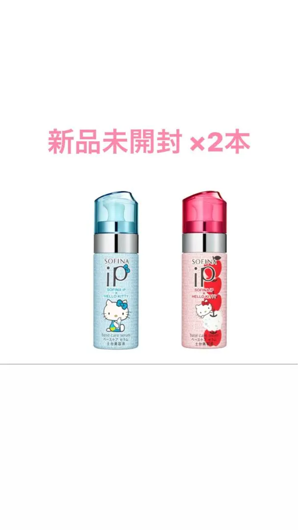 【新品未使用品♡】ソフィーナiP限定キティーボトル2本セット♡ 2025年最新】ソフィーナip キティの人気アイテム - メルカリ