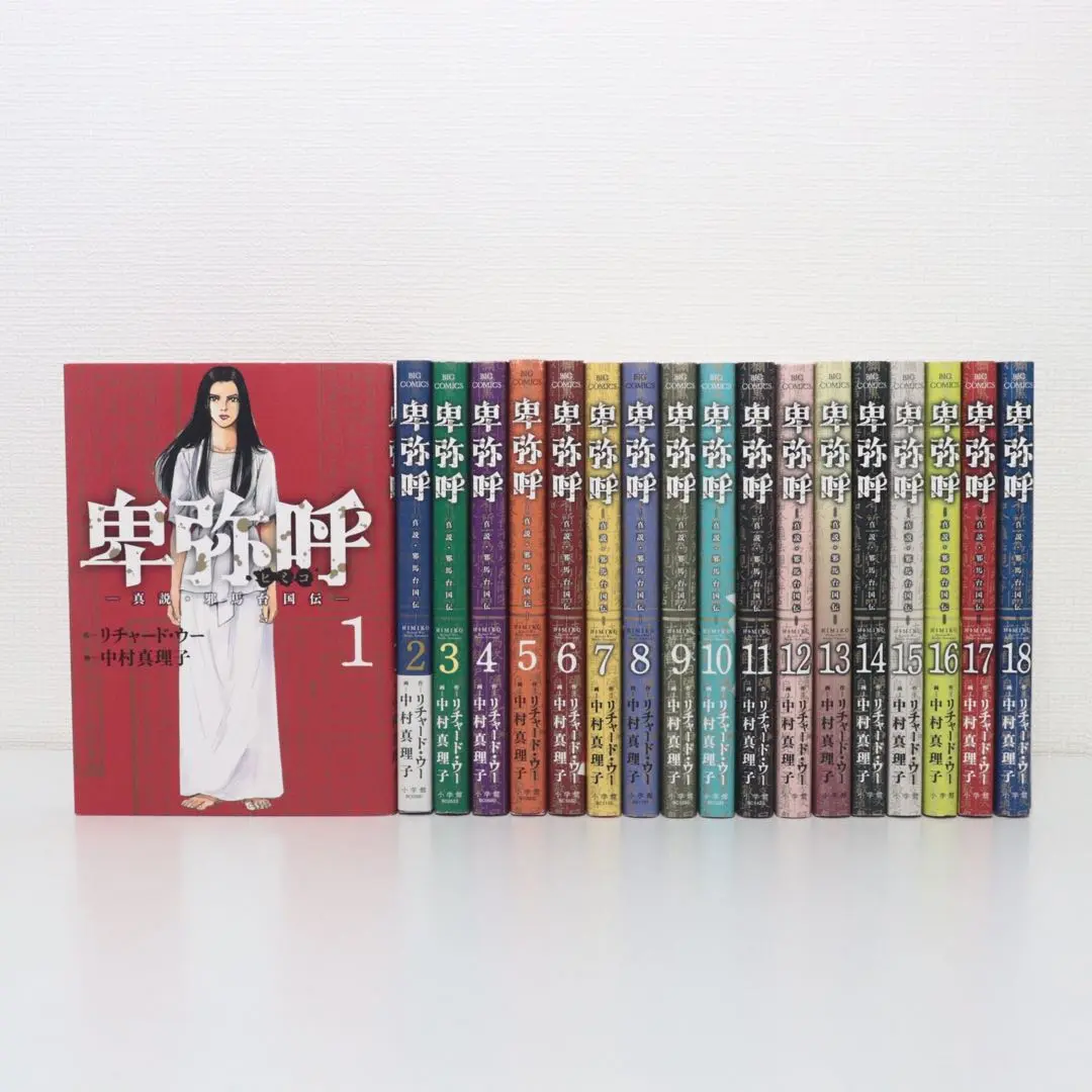 卑弥呼 - 真説・邪馬台国伝 - 1～18巻 既刊 全巻 セット 新品]卑弥呼 -真説・邪馬台国伝- (1-18巻 最新刊) 全巻セット