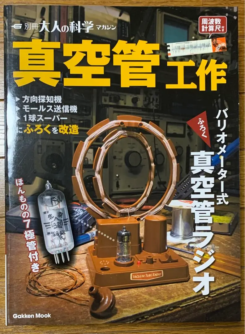 2025年最新】大人の科学 真空管ラジオの人気アイテム - メルカリ