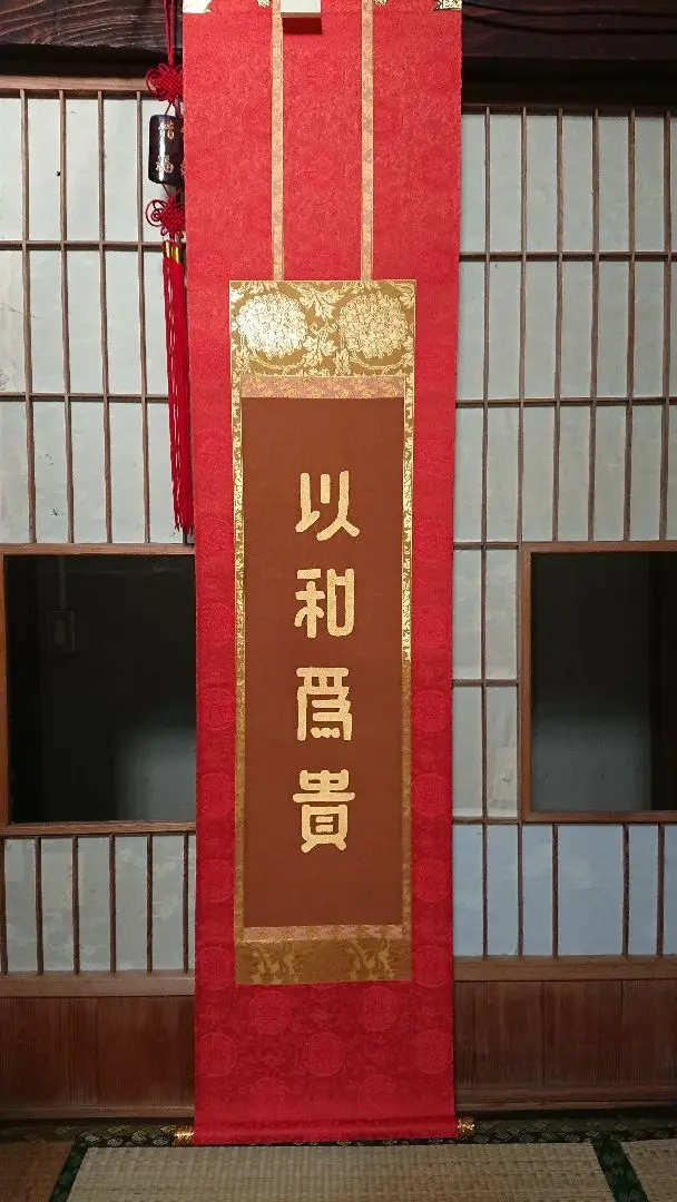 ☆西陣織掛軸、以和為貴(美品) 高田良信 / 以和為貴 | 掛軸 ー 野村美術