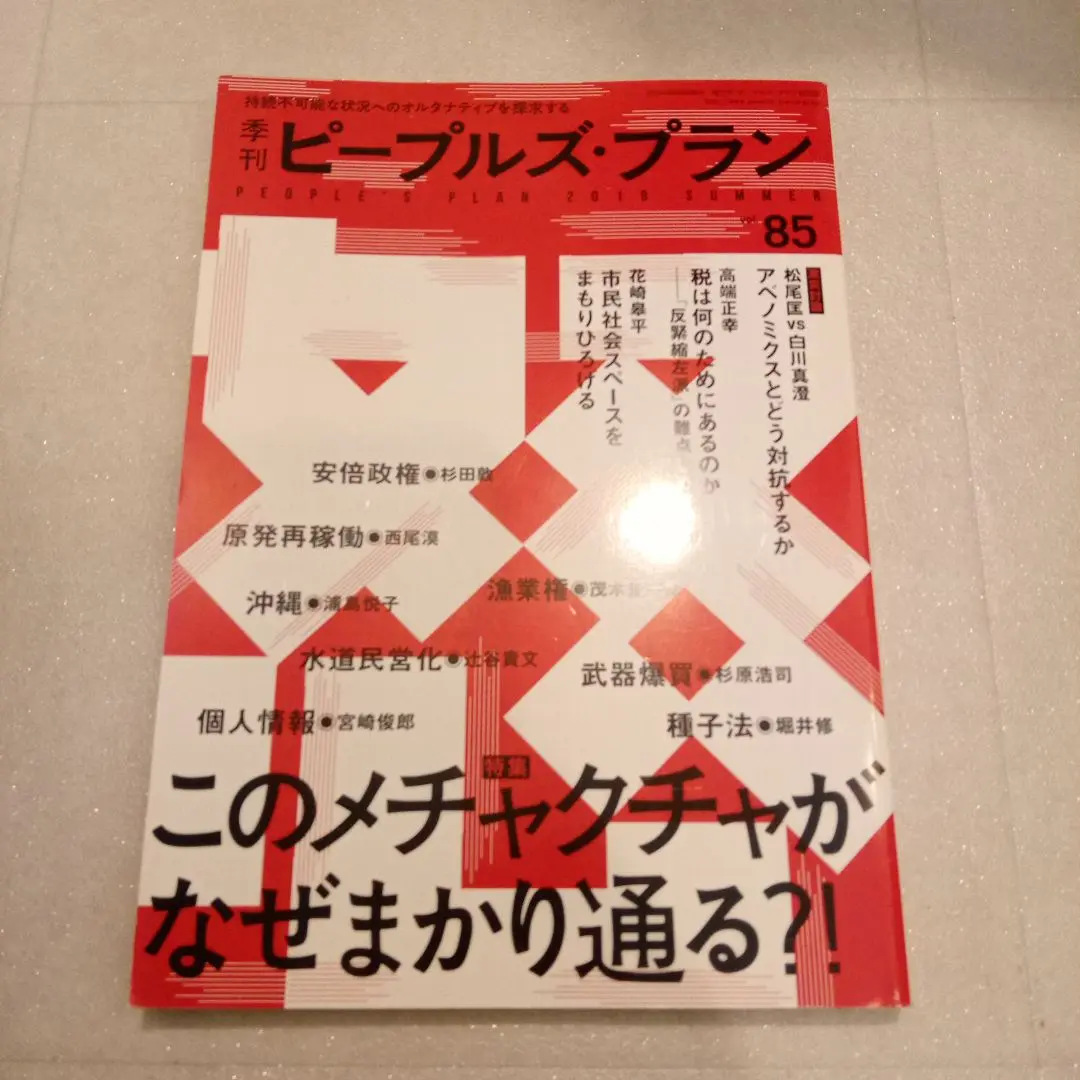 【中古】 季刊ピープルズ・プラン ２７/ピープルズ・プラン研究所 2025年最新】ピープルズプラン研究所の人気アイテム - メルカリ
