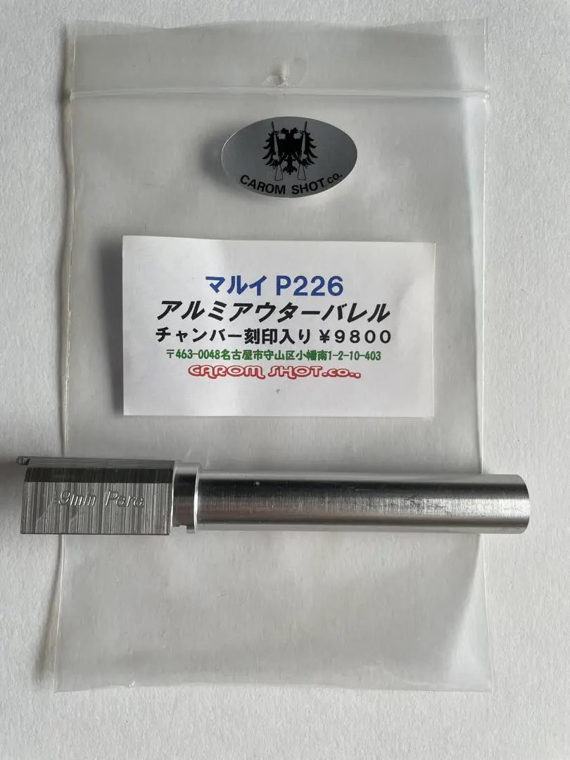 キャロムショット マルイ.P226 アルミアウターバレル.チャンバー