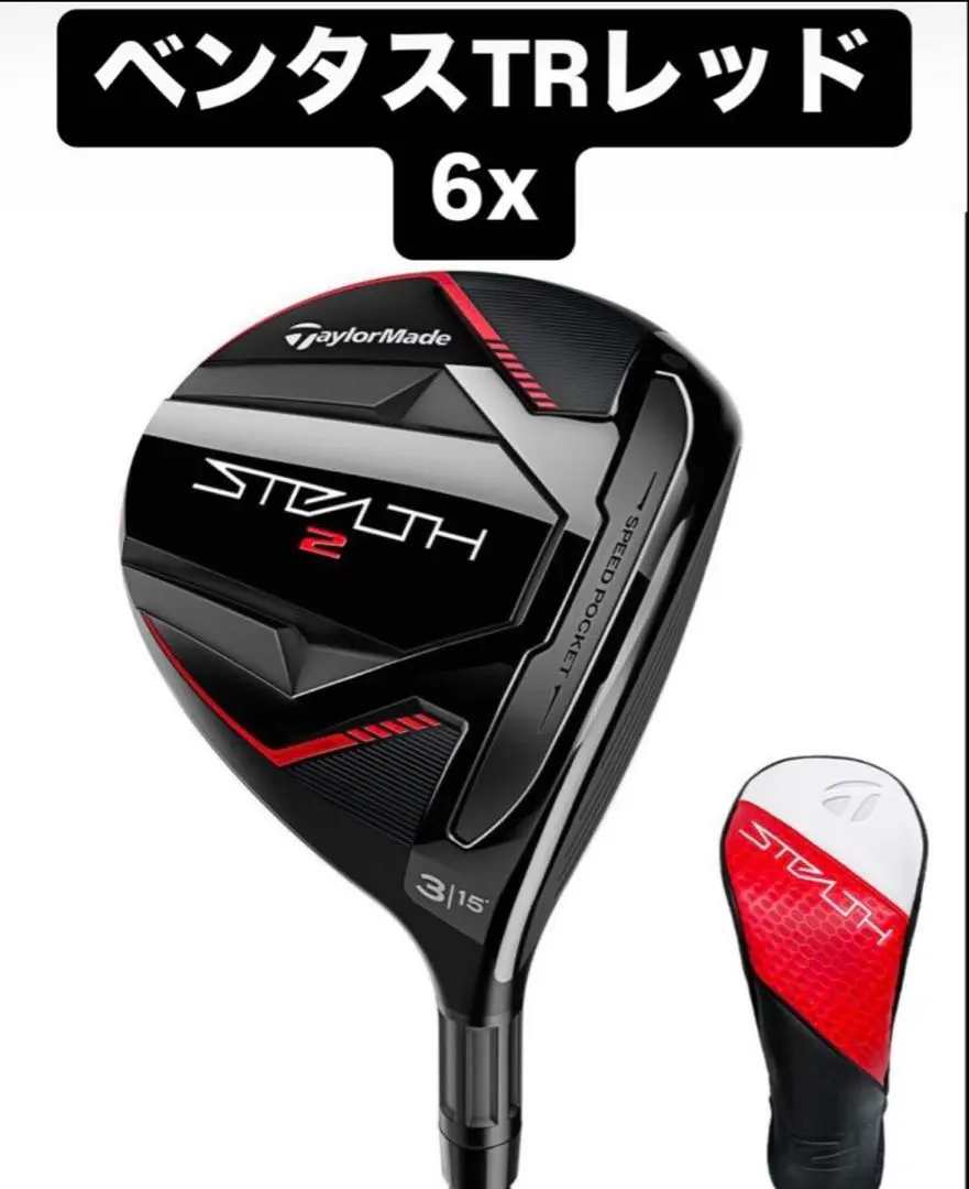 スペシャルオファ 3w 2025年最新】ステルス2 ベンタスの人気アイテム メルカリ - クラブ