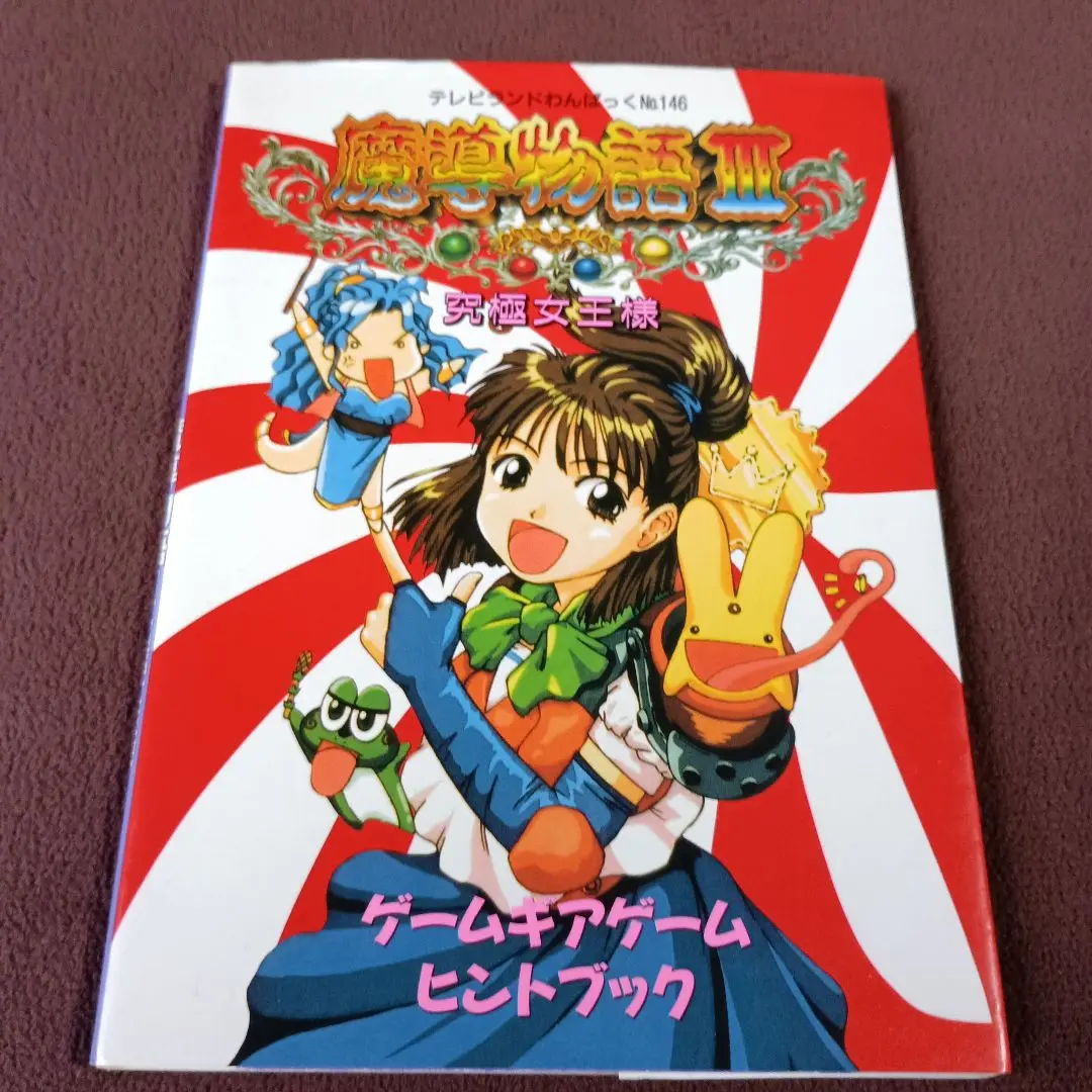 ゲームギア○魔導物語Aドキドキばけーしょん