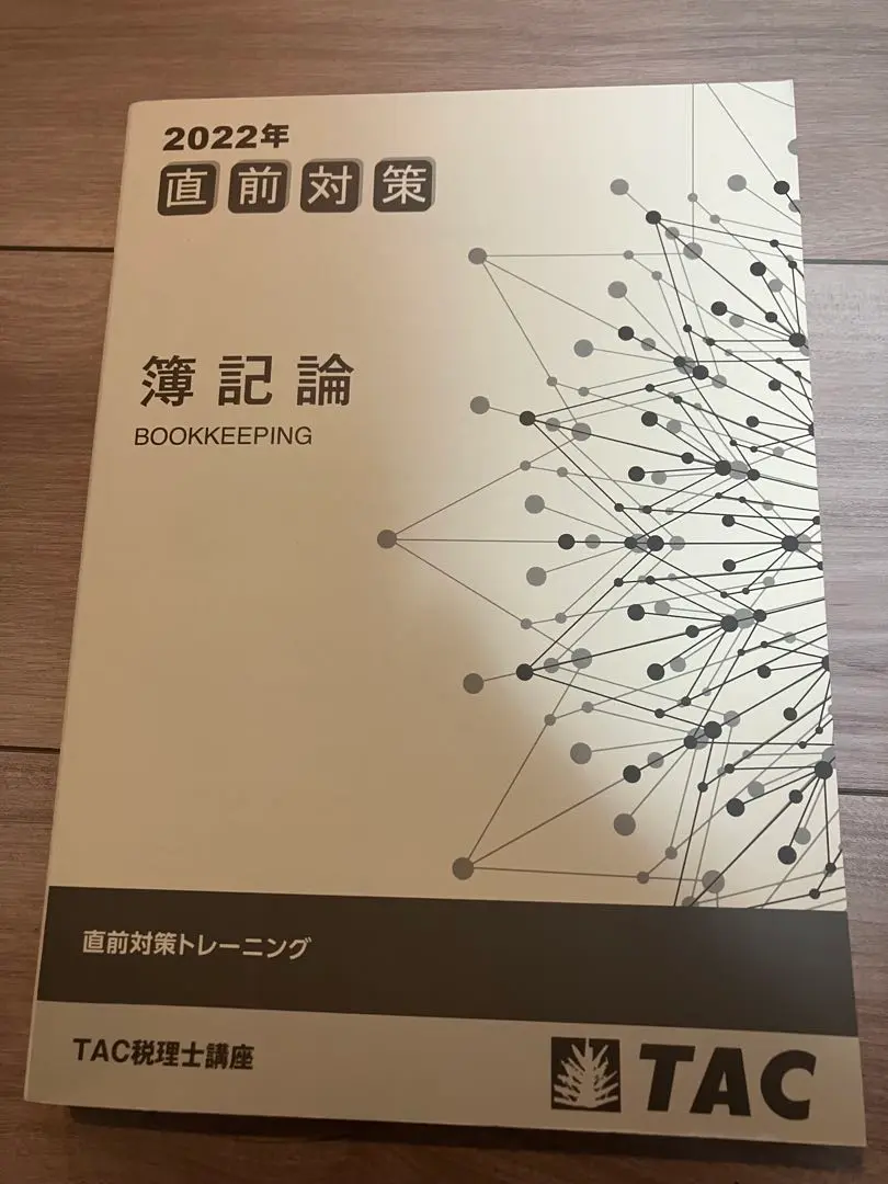 Amazon.co.jp: 2024年 簿記論 直前対策テキストトレーニング TAC
