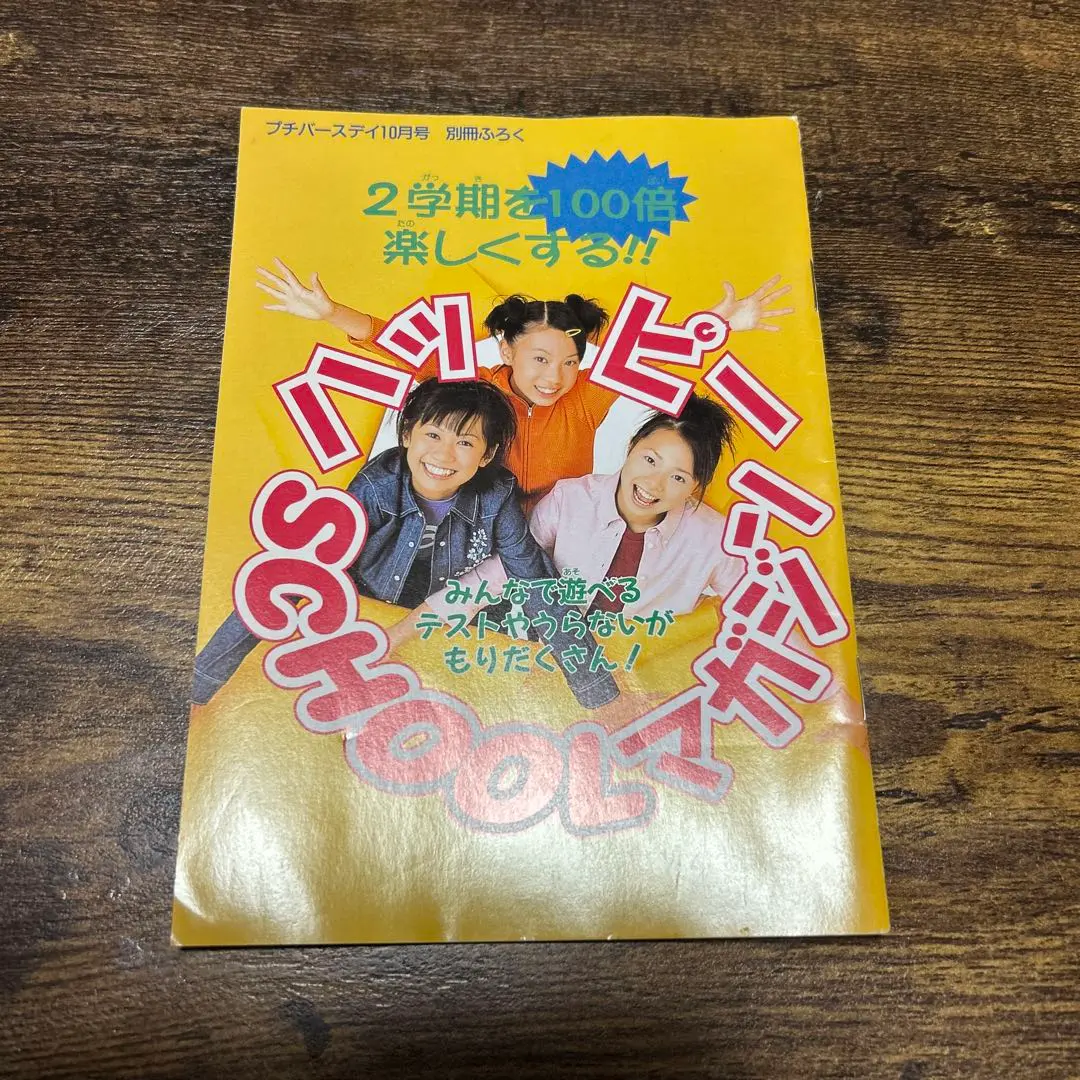 プチバースディ　90年代　レトロ少女雑誌 My Birthday」のかわいい♡いもうと 「プチバースデイ」（1990年