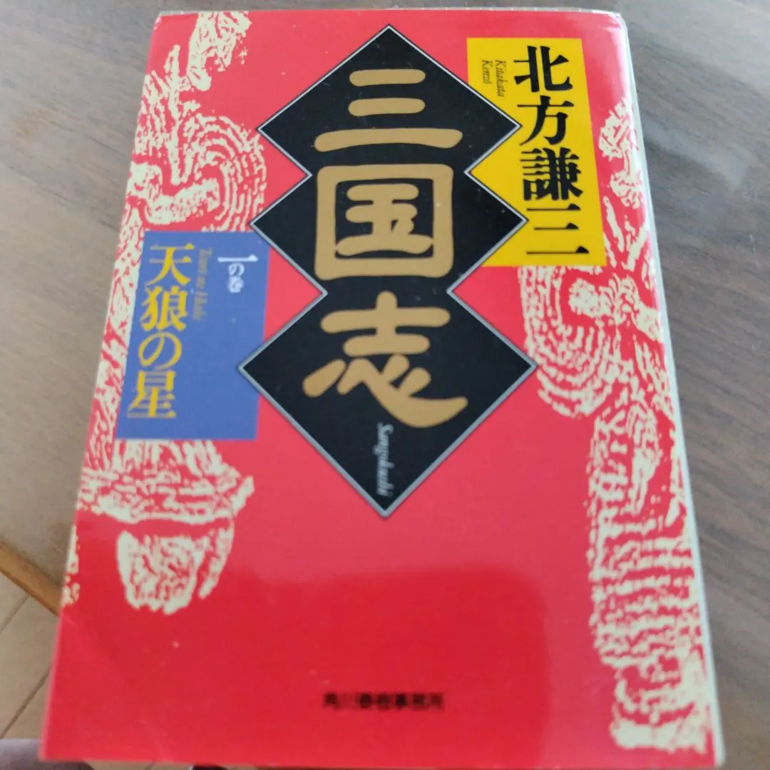 Thumbnail of Sangokushi: Tenrou no Hoshi by Kenji Hokuto