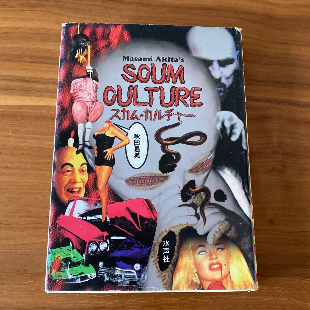 スカム・カルチャー　秋田昌美 スカム・カルチャー(秋田昌美 著) / 古本、中古本、古書籍の通販
