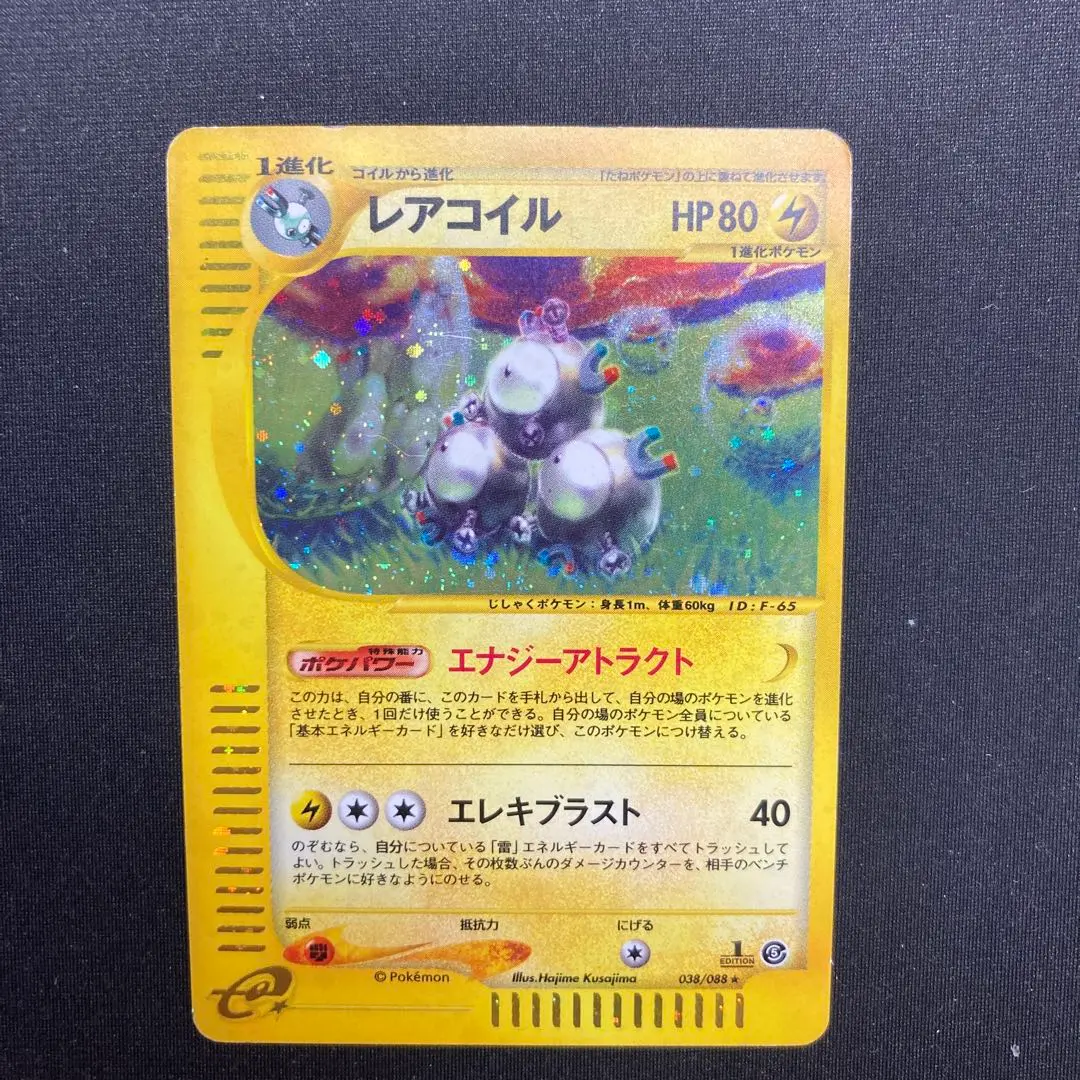 【PSA10】レアコイル e 2002 038 アンリミ 雷 エナジーアトラクト PSA10】レアコイル e 2002 038 アンリミ 雷 エナジーアトラクト