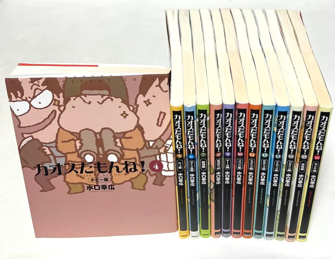 カオスだもんね！　15冊セット　非全巻　水口幸広　漫画 かつて『週刊アスキー』で連載されていた超人気レポート漫画