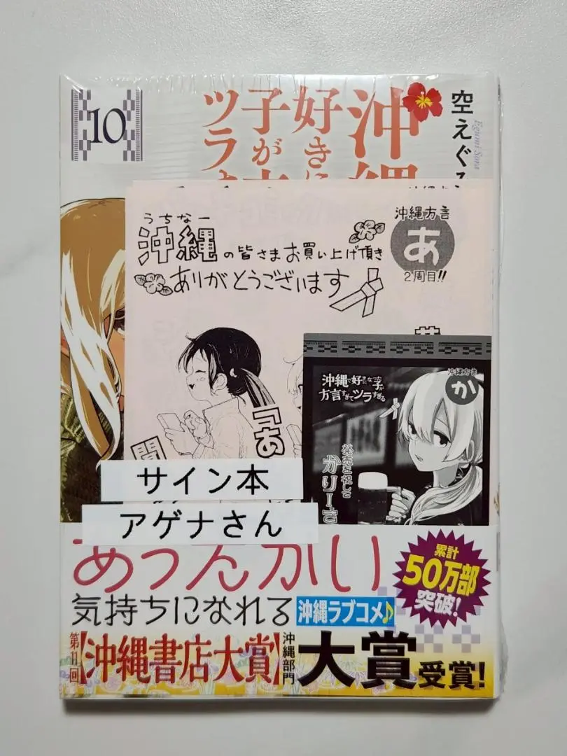 沖縄で好きになった子が方言すぎえツラすぎる　８巻　サイン本