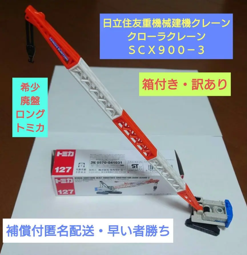 2025年最新】ロングトミカ クローラクレーンの人気アイテム
