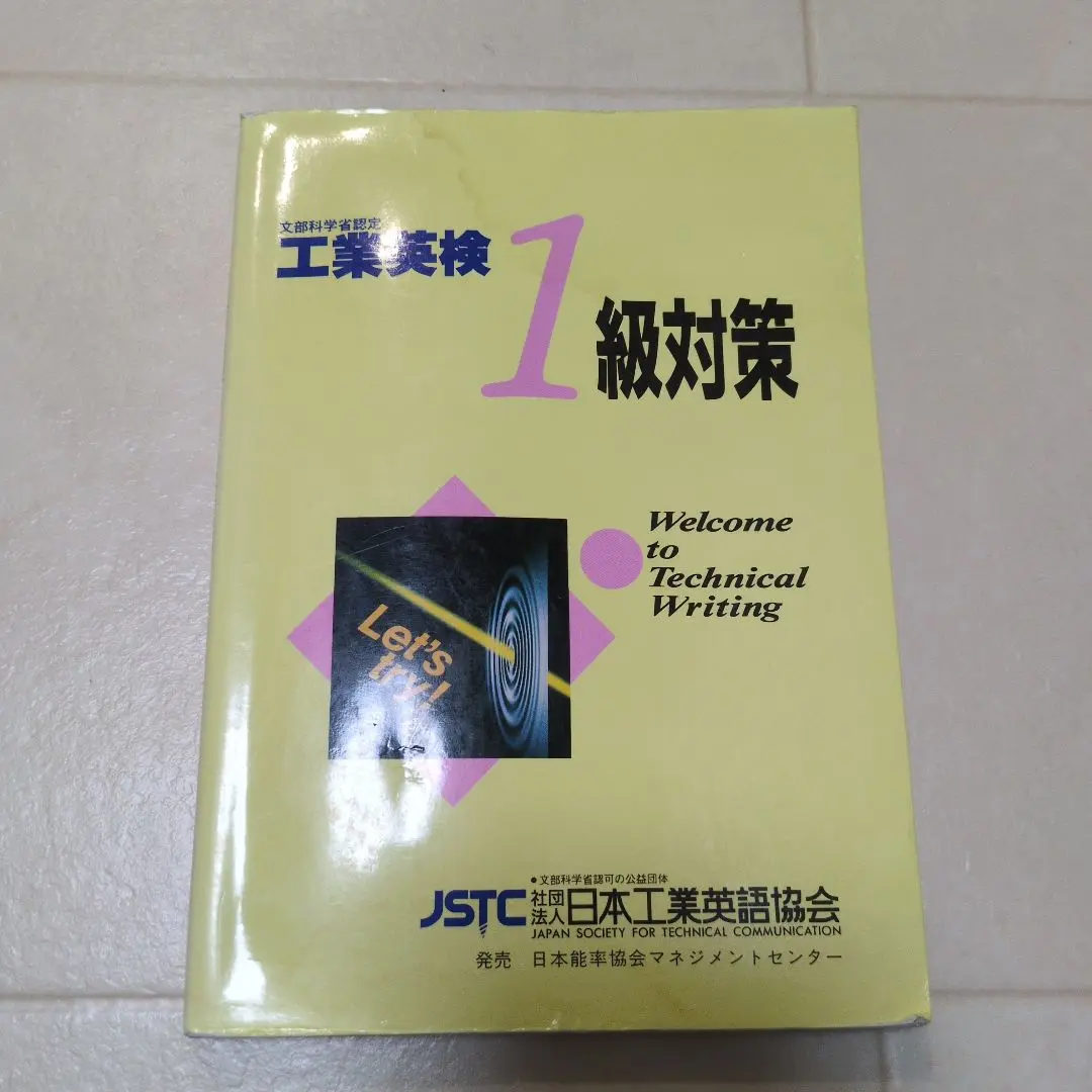 【中古】 工業英検１級対策/日本工業英語協会 2025年最新】工業英検1級の人気アイテム - メルカリ