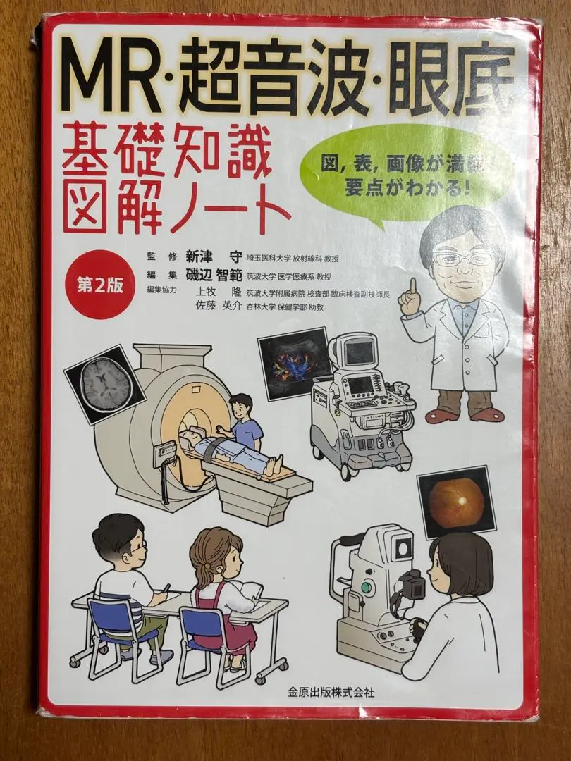 2025年最新】mr・超音波・眼底基礎知識図解ノートの人気アイテム
