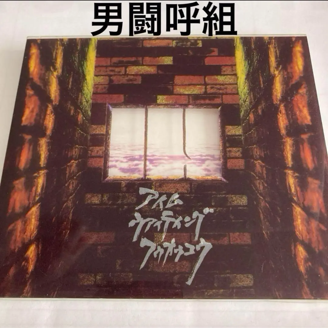 男闘呼組/アイム・ウェイティング・4・ユー未開封CD Amazon.co.jp: I'm Waiting 4 You: ミュージック