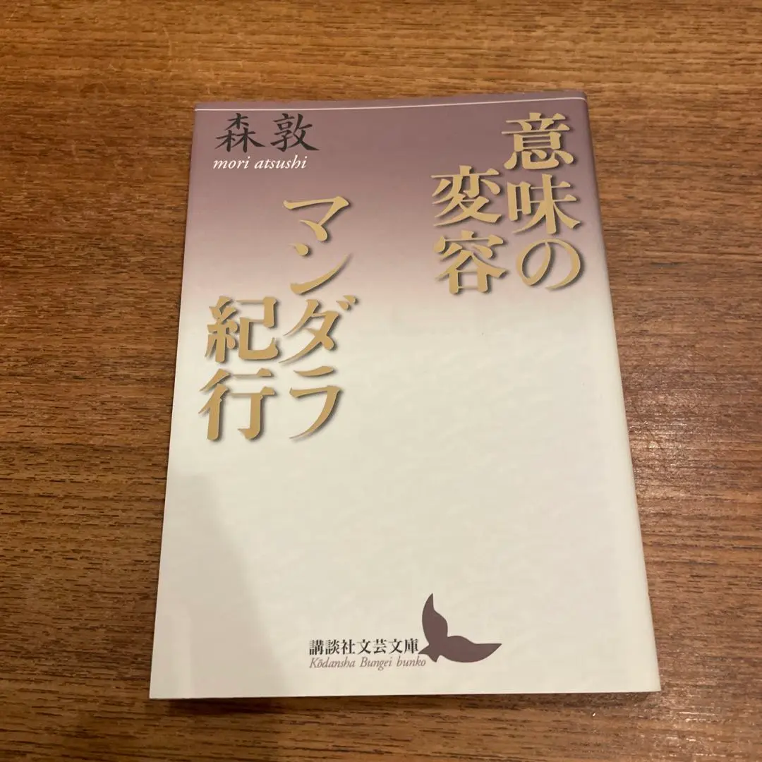 名著　意味の変容　森敦　単行本　哲学 Amazon.co.jp: 意味の変容 : 森 敦: Japanese Books