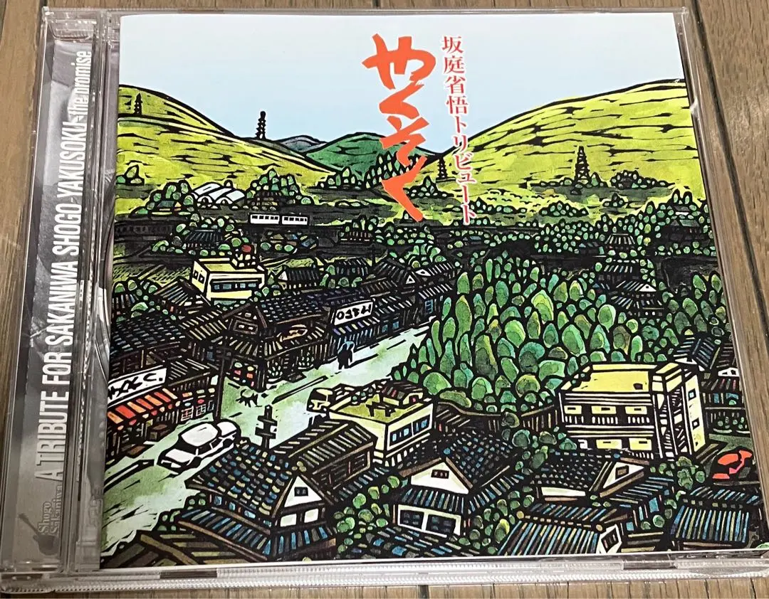 貴重盤　未開封CD　坂庭省悟トリビュート　やくそく 貴重盤 未開封CD 坂庭省悟トリビュート やくそく