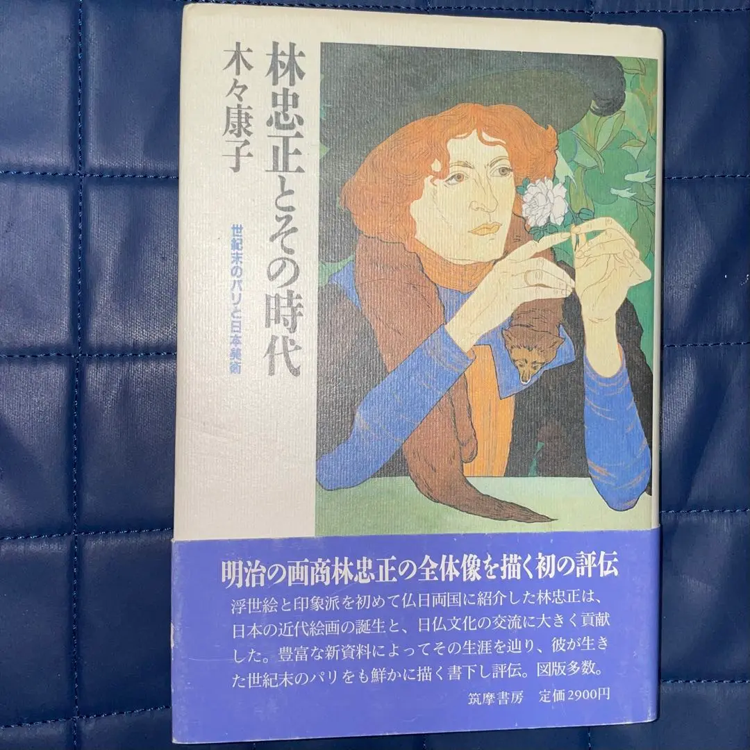 美術商・林忠正の軌跡１８５３－１９０６　１９世紀末パリと明治日本とに引き裂かれて 美術商・林忠正の軌跡1853－1906 19世紀末パリと明治