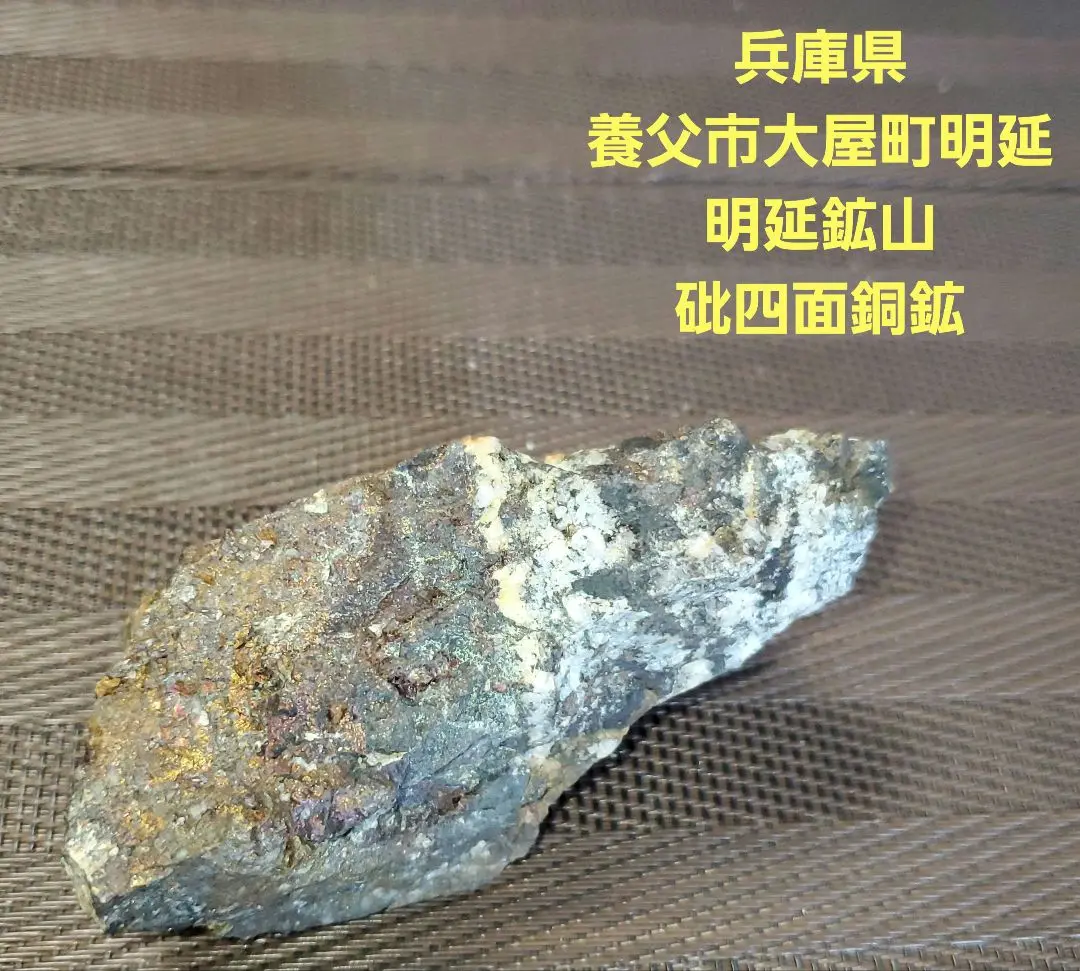 国産鉱物　黄錫鉱・褐錫鉱　兵庫県　明延鉱山　天然原石 褐錫鉱 STANNOIDITE 希産 国産鉱物 兵庫県明延鉱山 オーナーズ