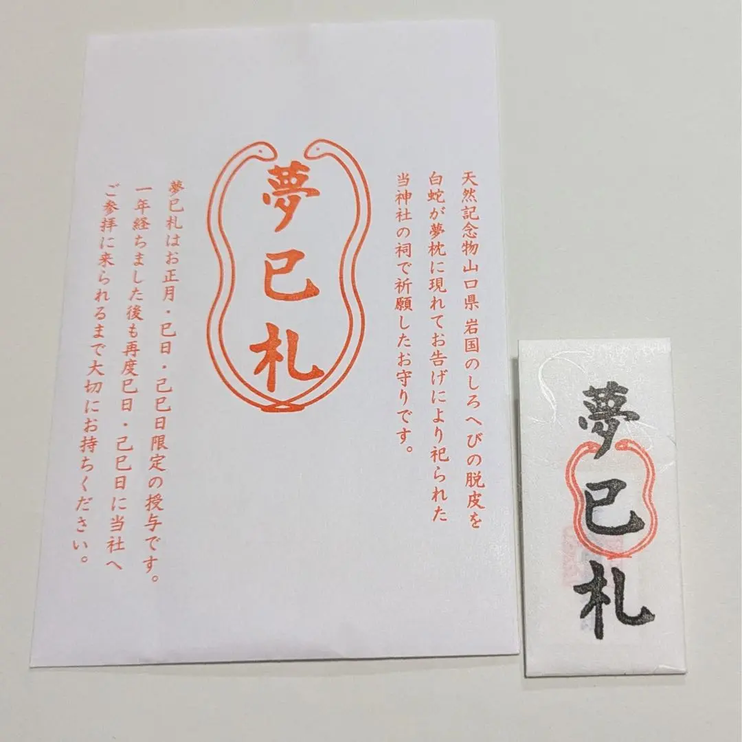公式 蛇窪神社 | 明日4/18は巳の日🐍 当日は夢巳札(白蛇脱皮入り