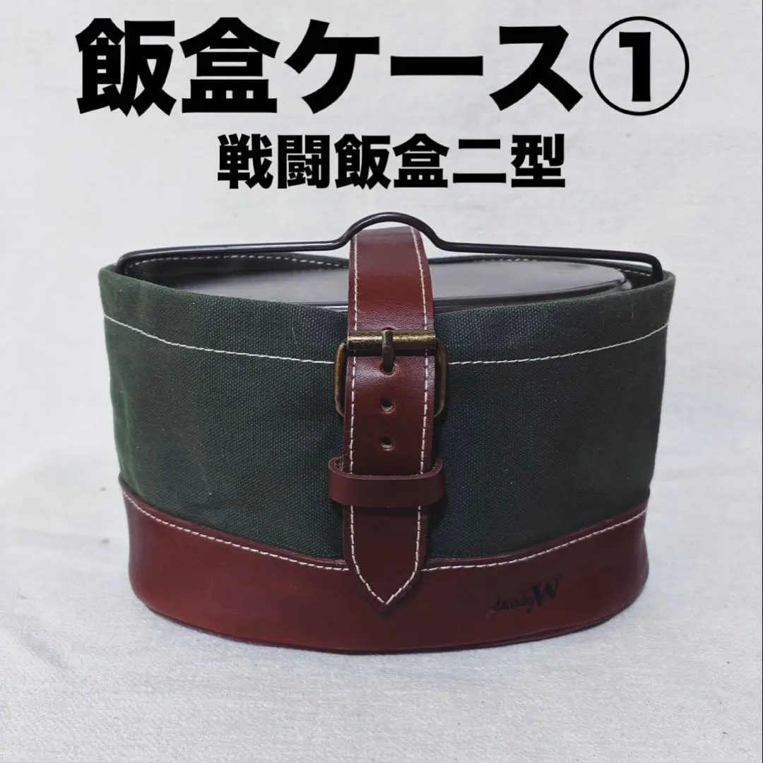 戦闘飯盒2型収納ケースhandmade 深緑×こげちゃ