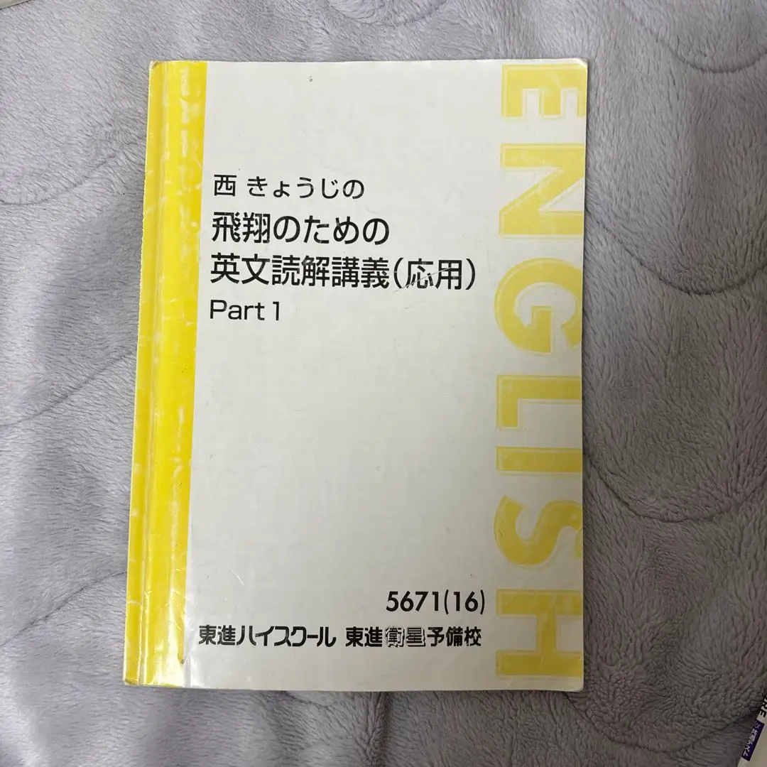 東進ハイスクールテキスト　西きょうじの飛翔のための英文読解講義応用　通年夏期冬期 vo10img_6600_r.jpg
