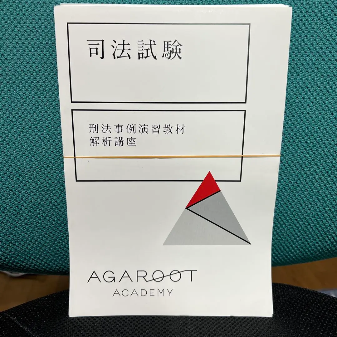 【裁断済】アガルート 「刑法事例演習教材」解析講座 裁断済】アガルート 刑法事例演習教材 解析講座