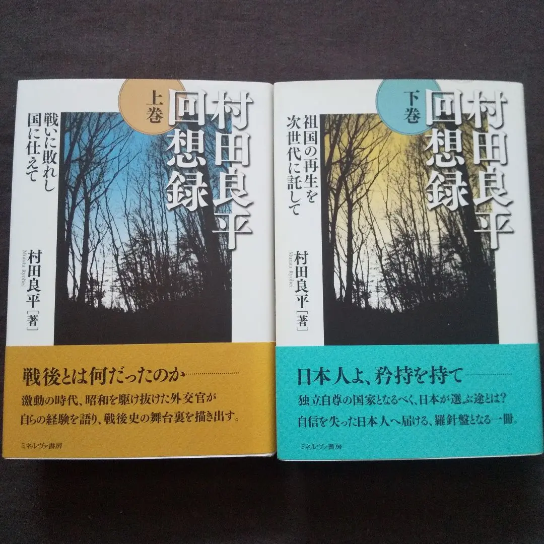 村田良平回想録(下巻) 祖国の再生を次世代に託して 中古本・書籍
