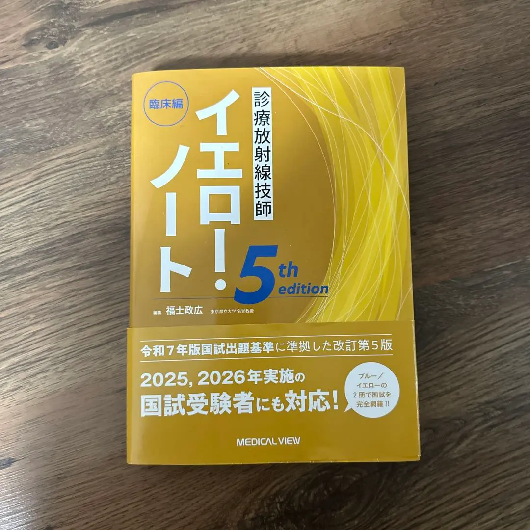 診療放射線技師 イエローノート・ブルーノート 5th edition 2冊セット 診療放射線技師 イエロー・ノート 臨床編−5th edition | 福士