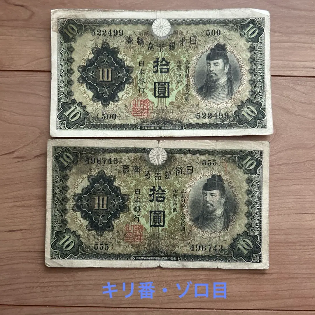 旧紙幣　古札　ゾロ目　キリ番　菅原道真　和気清麻呂　靖国50銭など　まとめて 旧紙幣 古札 ゾロ目 キリ番 菅原道真 和気清麻呂 靖国50銭など
