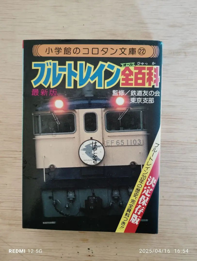 Amazon.co.jp: ブルートレイン全(オール)百科 (コロタン文庫 22