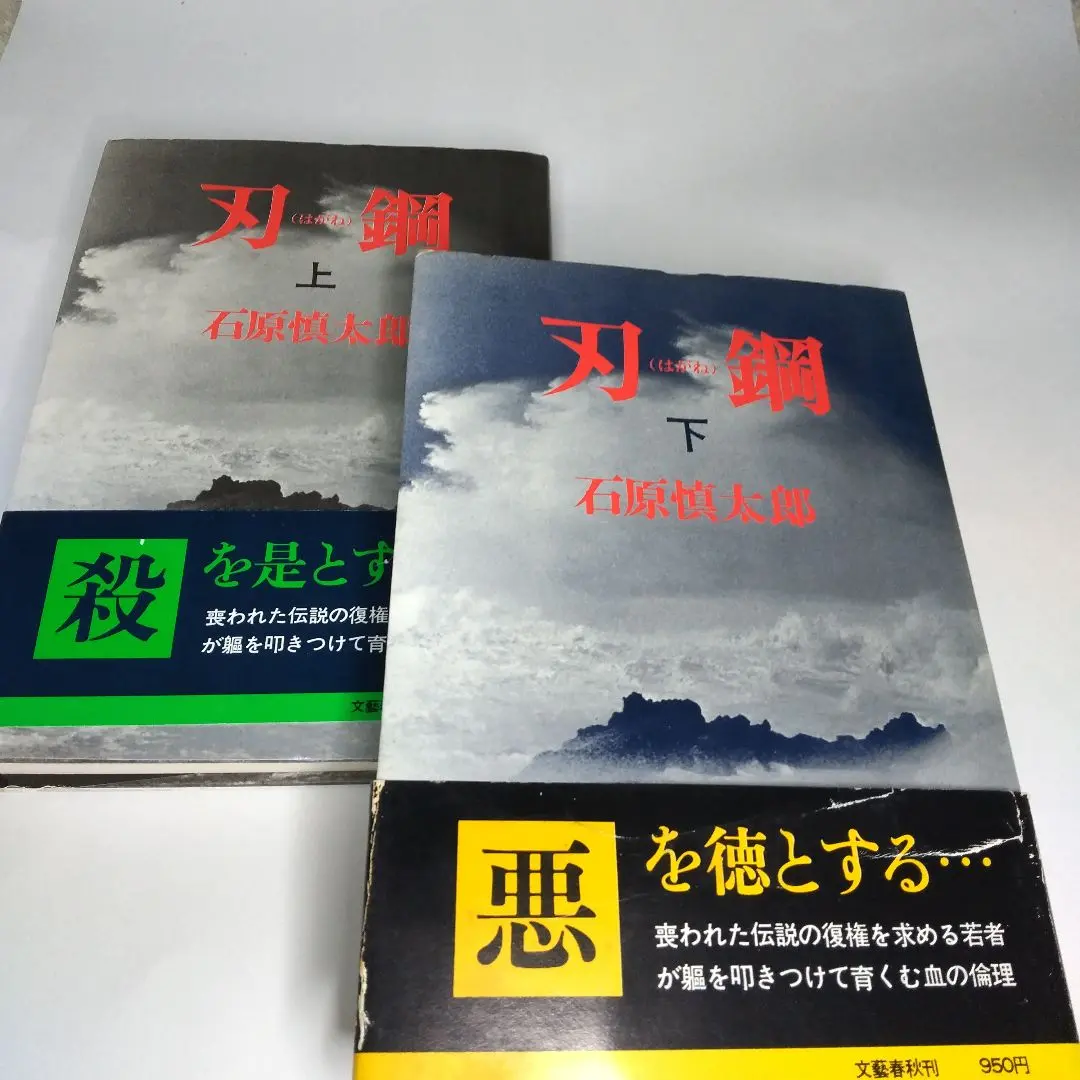 石原慎太郎 刃鋼 初版 上下セツト、帯び、カバー付き、文藝春秋刊 単行本 2025年最新】石原慎太郎 刃鋼の人気アイテム - メルカリ