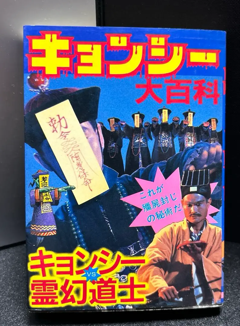 キョンシー大百科2