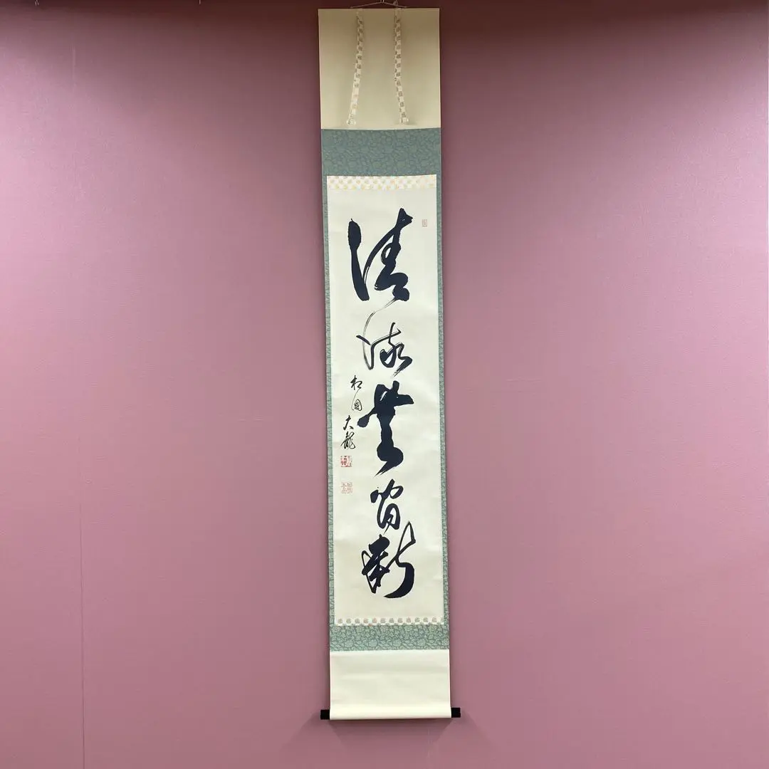 掛軸 福本積應 清流無間断 共箱 茶掛 宝林寺 茶道具