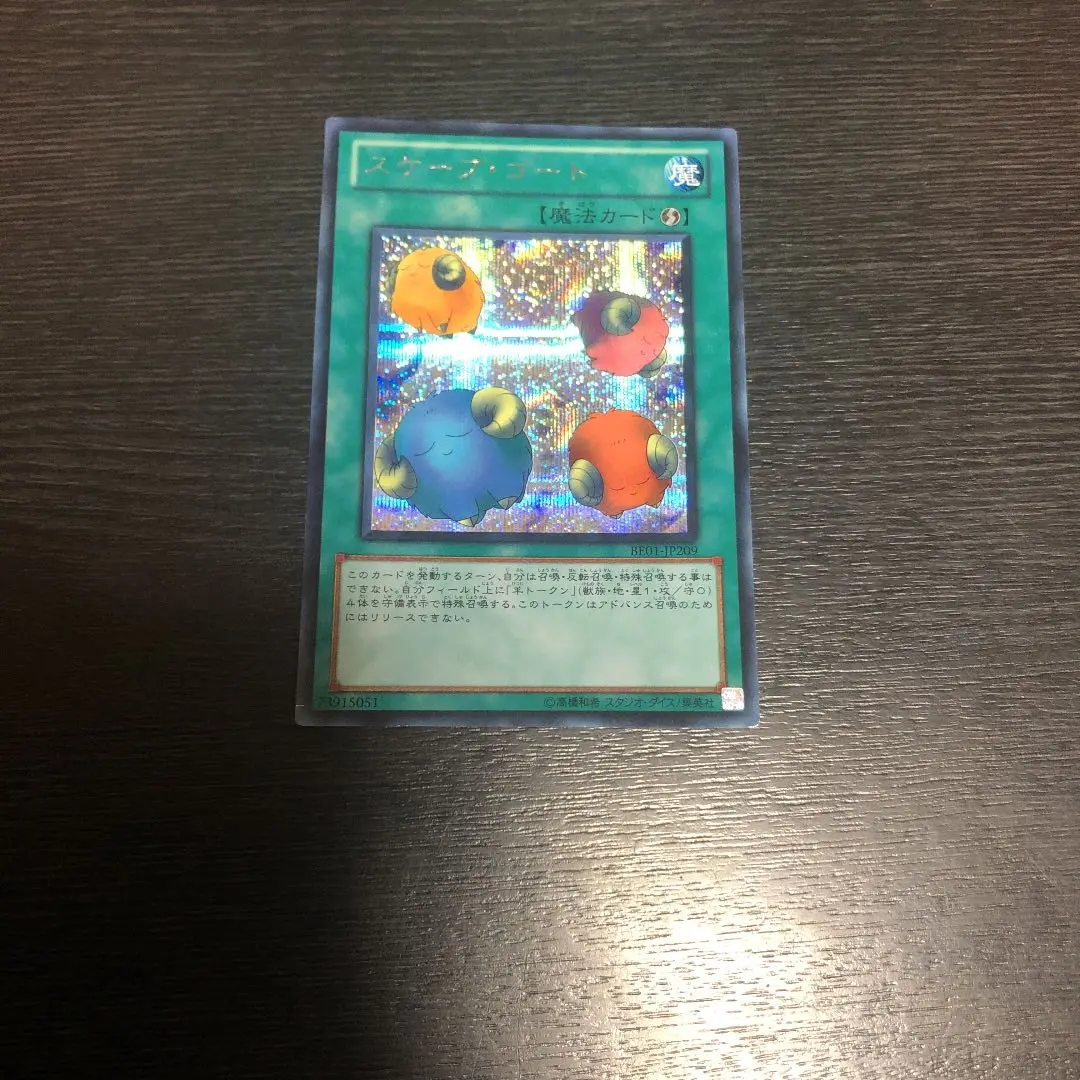 遊戯王　スケープ・ゴート　シークレット　BE1 PSA10 遊戯王 スケープ・ゴート シークレット BE1 PSA10