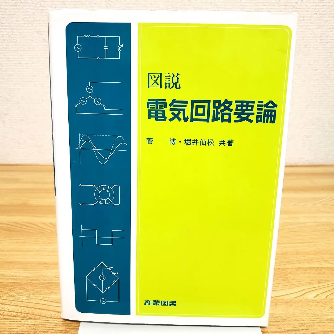 絶版　電気回路要論 絶版 電気回路要論