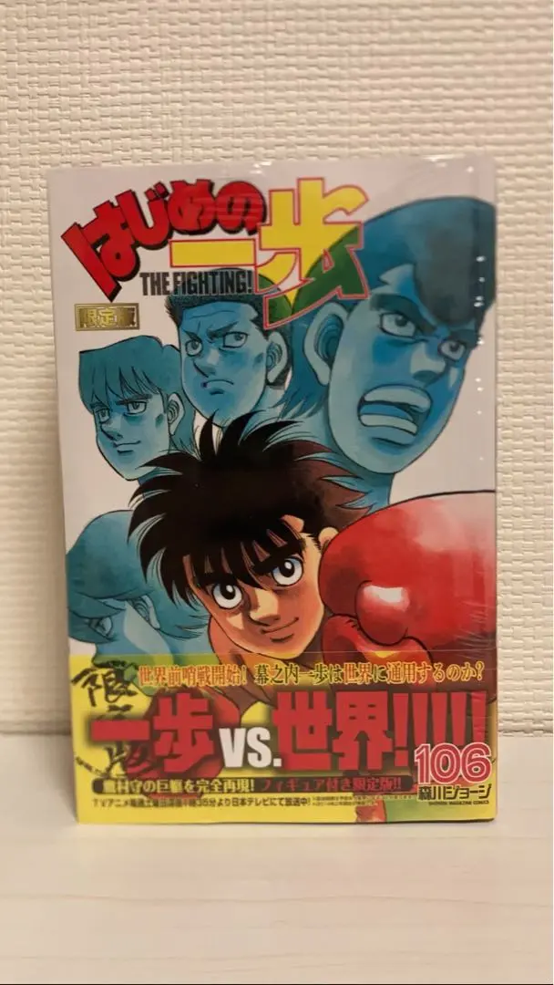 超希少品　シュリンク付き　はじめの一歩　103巻　106巻　フィギュア付き限定版 Amazon.co.jp: はじめの一歩 100巻&103巻 限定版(フィギュア付き