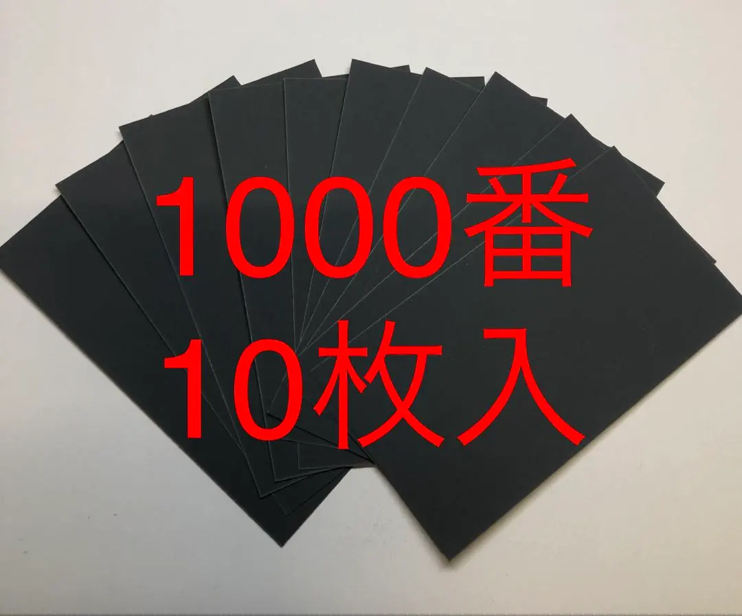 耐水砂紙砂紙紙砂紙1000番10張入耐水砂紙 日本製造 的縮圖