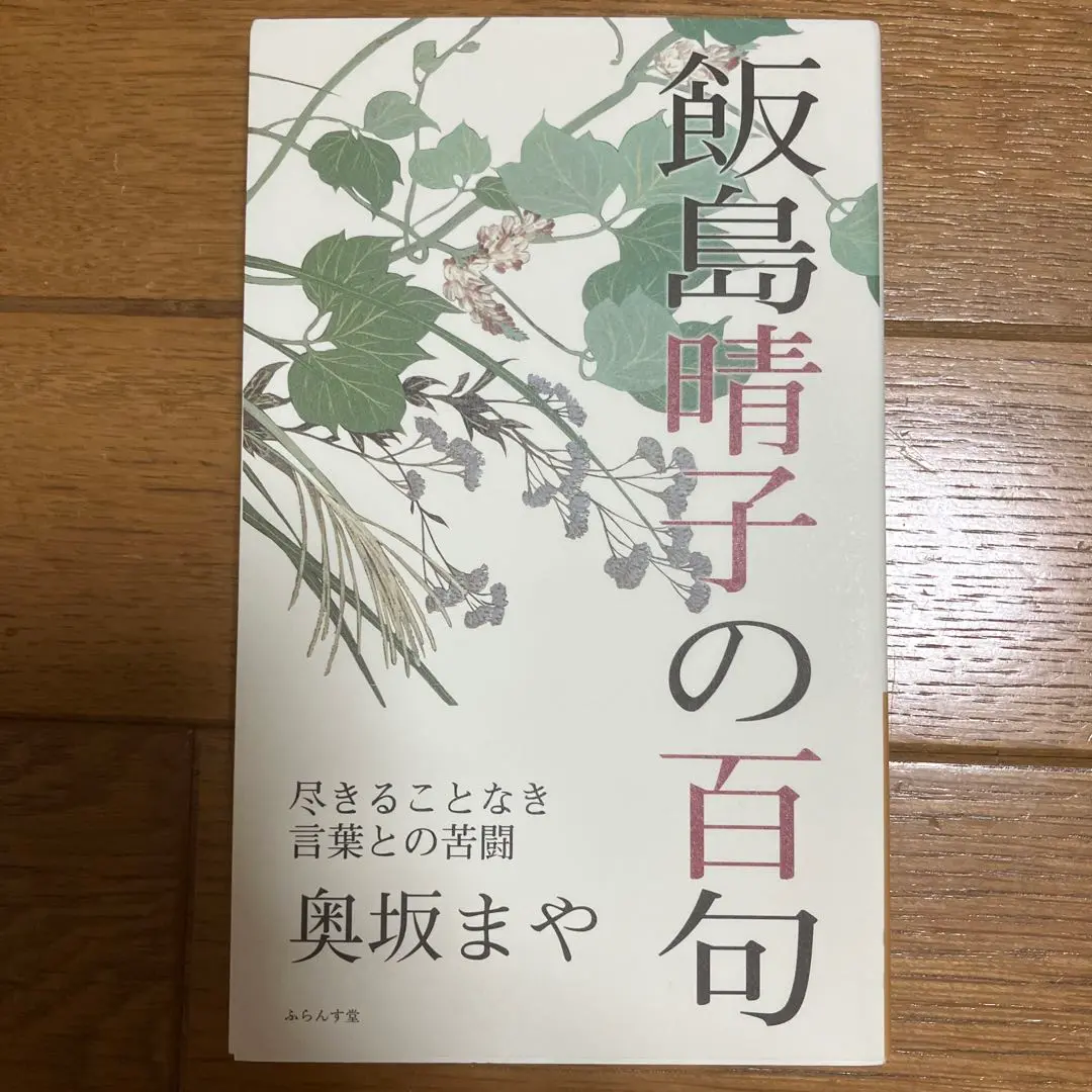 飯島晴子読本: 飯島晴子全句集・随筆集成 | 飯島 晴子, 俳句研究