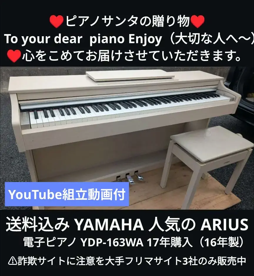 美品！ヤマハの人気 Arius のホワイト入荷！ YDP-163 グランドピアノの音とタッチにこだわったベーシックモデル