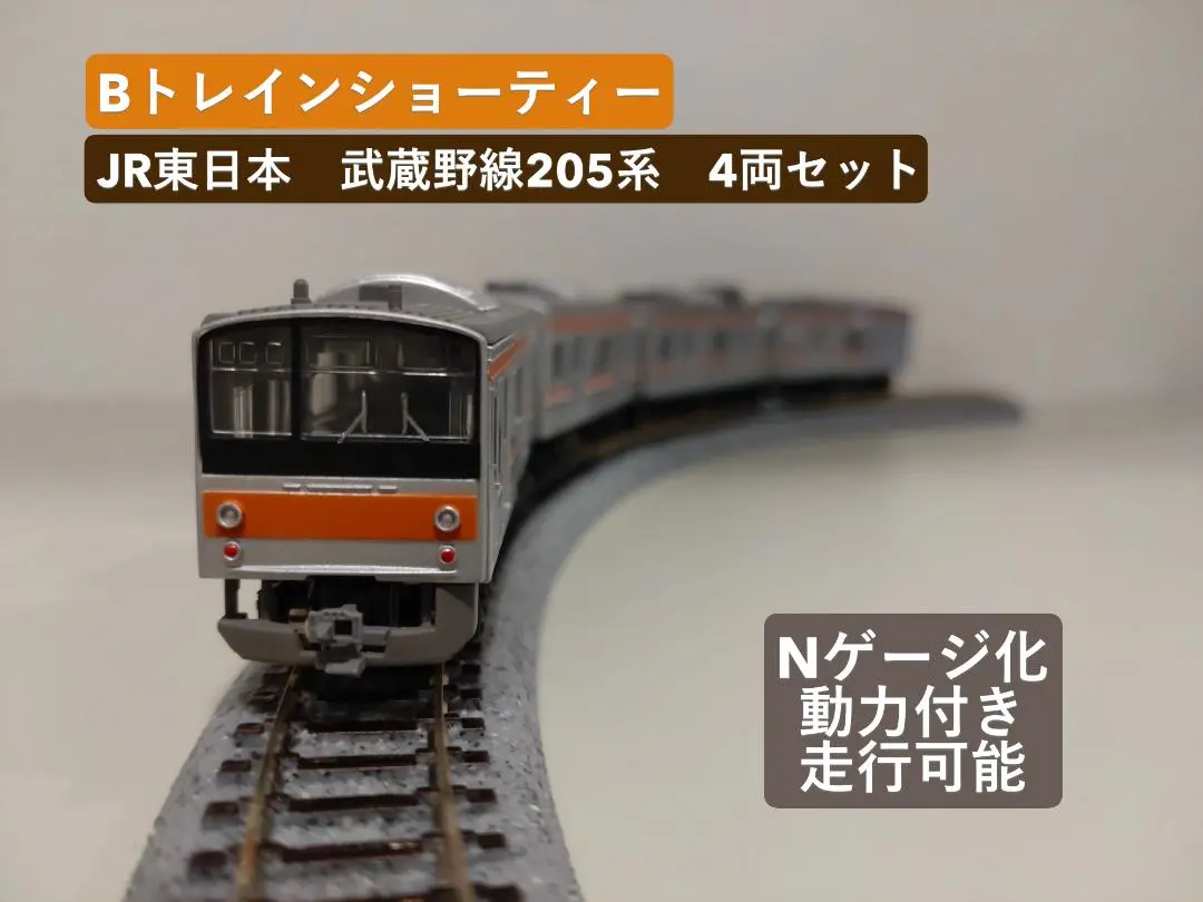 Bトレイン 205系 武蔵野線 8両フル編成 Bトレイン 205系 武蔵野線 8両フル編成 - メルカリ