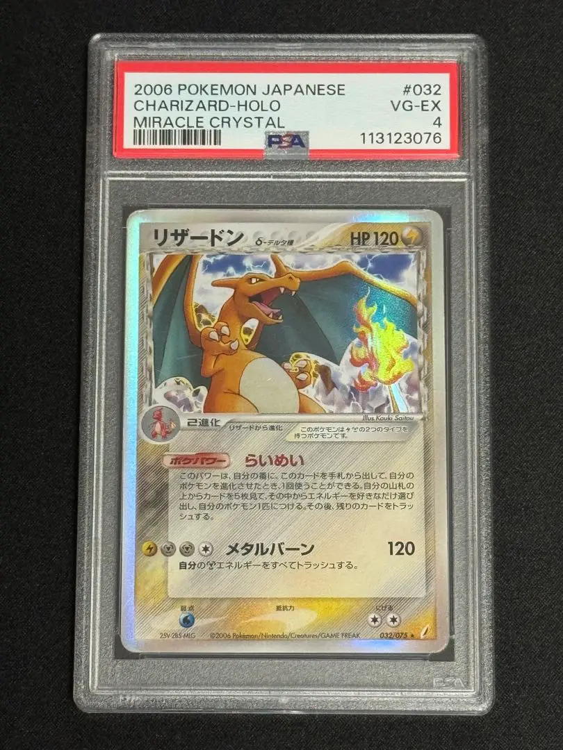 ポケモンカード　リザードン　デルタ種　らいめい　2006 032/075 ポケモンカード リザードン デルタ種 らいめい 2006 032/075