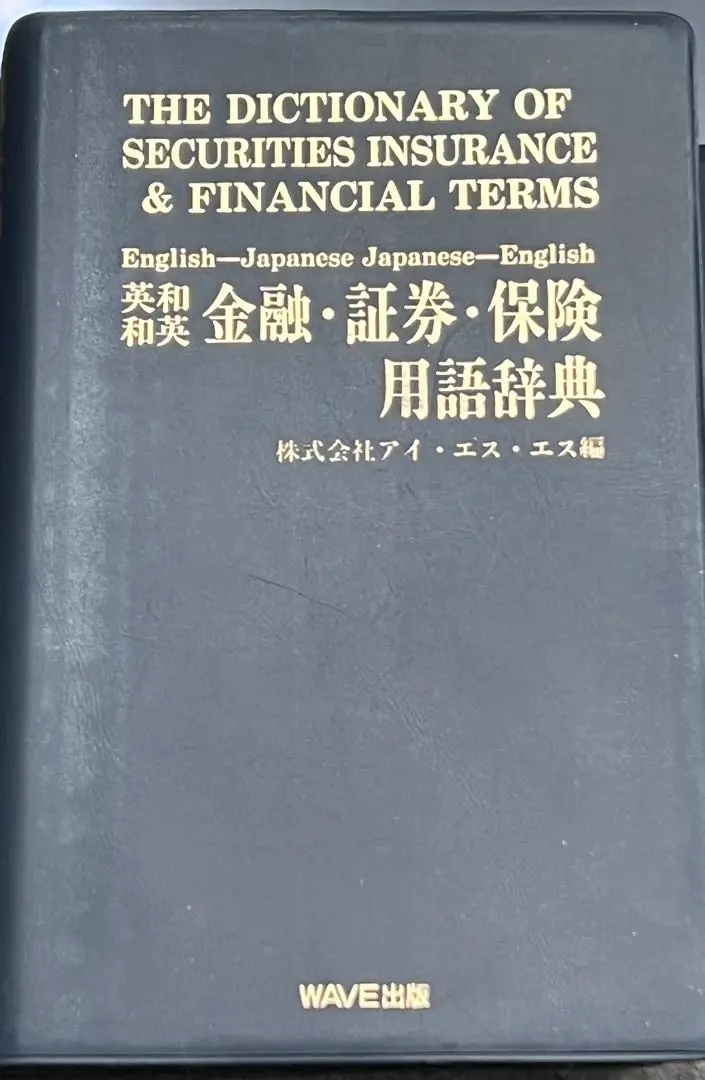 英和・和英 金融・証券・保険用語辞典 〈新版〉 | 株式会社アイ