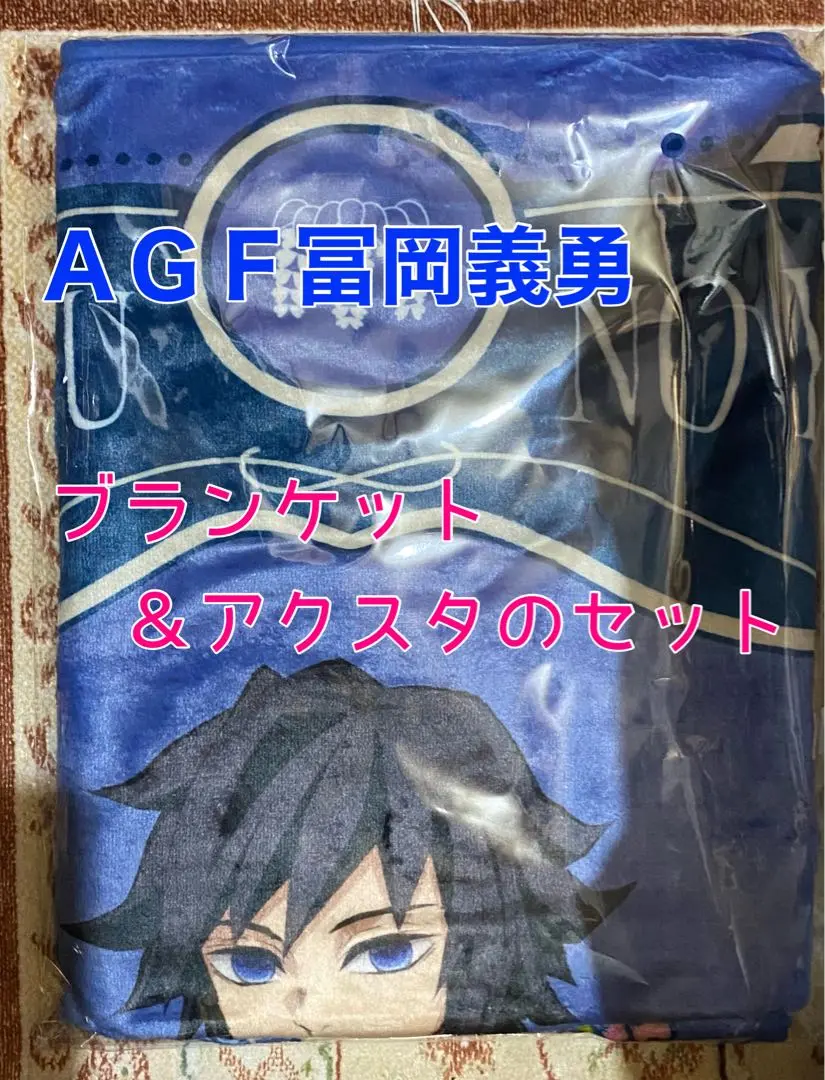 鬼滅の刃 ブランケット AGF 2022 煉獄杏寿郎 AGF 2023 冨岡義勇