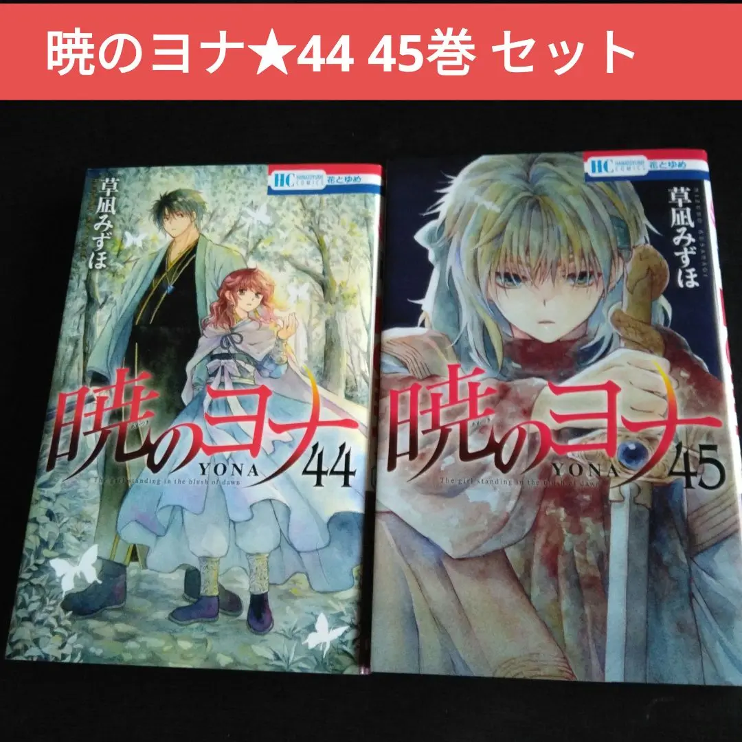 ヨナの花 全44巻セット 暁のヨナ 全巻セット（1-46巻 最新刊） | 八文字屋OnlineStore
